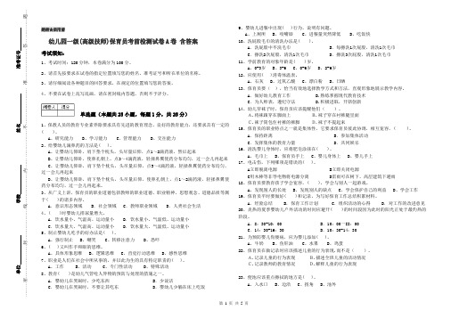 幼儿园一级(高级技师)保育员考前检测试卷A卷 含答案