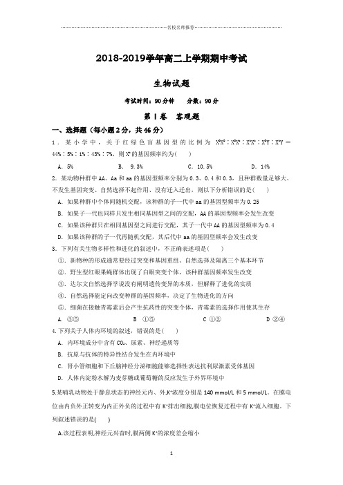 湖北省浠水县实验高级中学2018-2019学年高二上学期期中考试生物试题完整版 Word版含答案