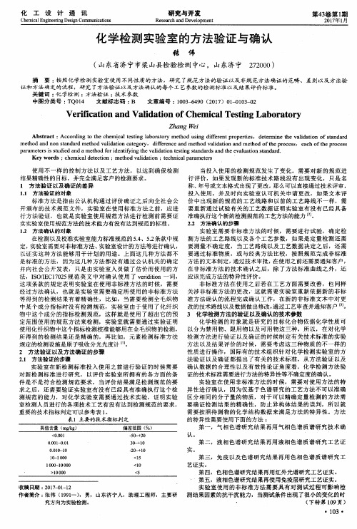 化学检测实验室的方法验证与确认