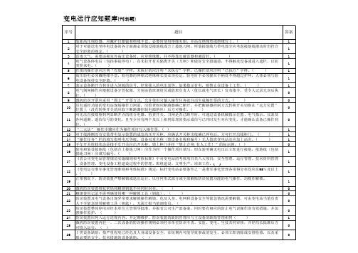 电力公司安规变电运行题库-判断题