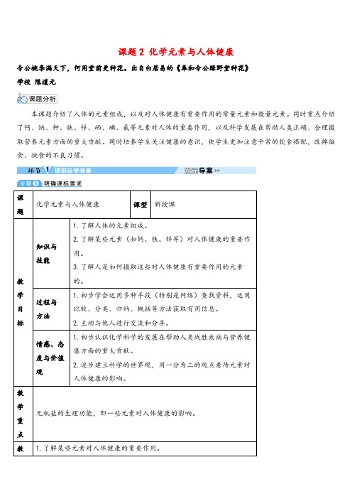 人教版化学九年级下册课题2 化学元素与人体健康(导学案)