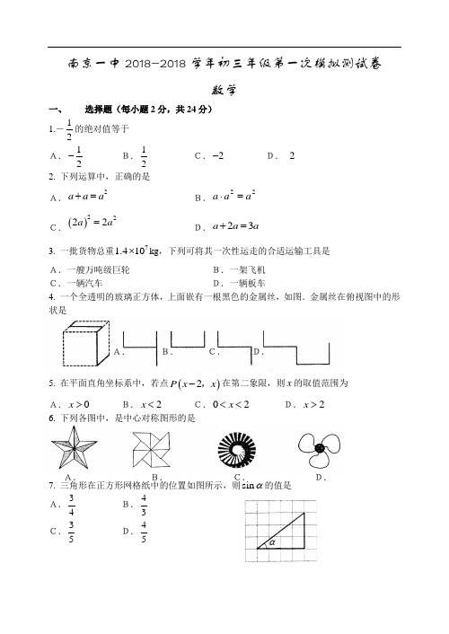 最新-2018年南京市第一中学初三一模数学试卷 精品