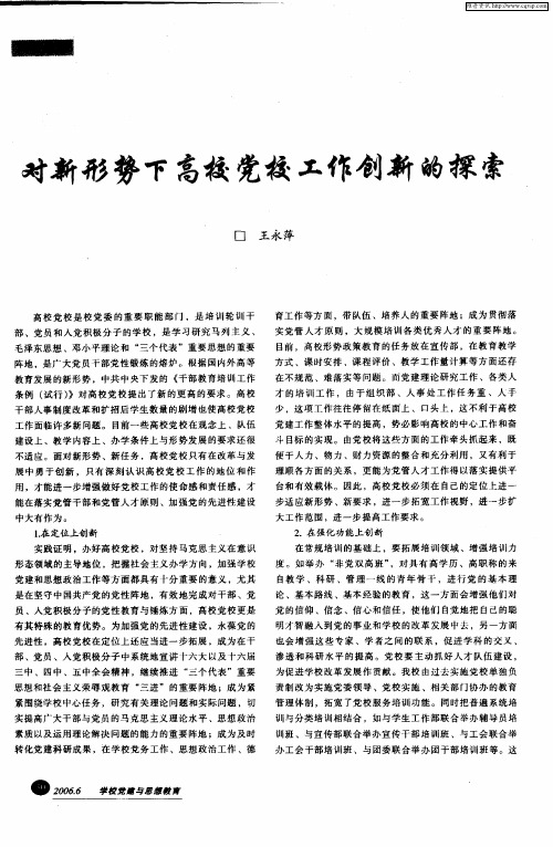 对新形势下高校党校工作创新的探索