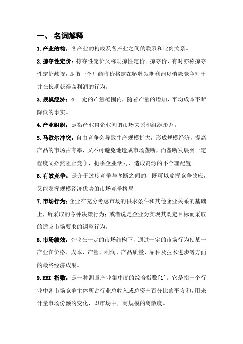 产业经济学复习资料