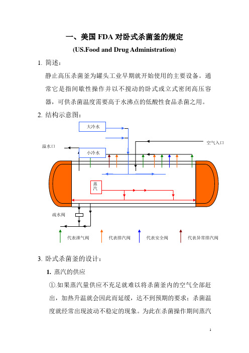 美国FDA对杀菌釜的规定