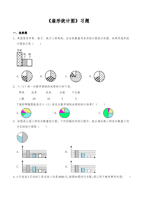 人教版数学六年级上册 第七单元(扇形统计图)一课一练 习题(含答案)