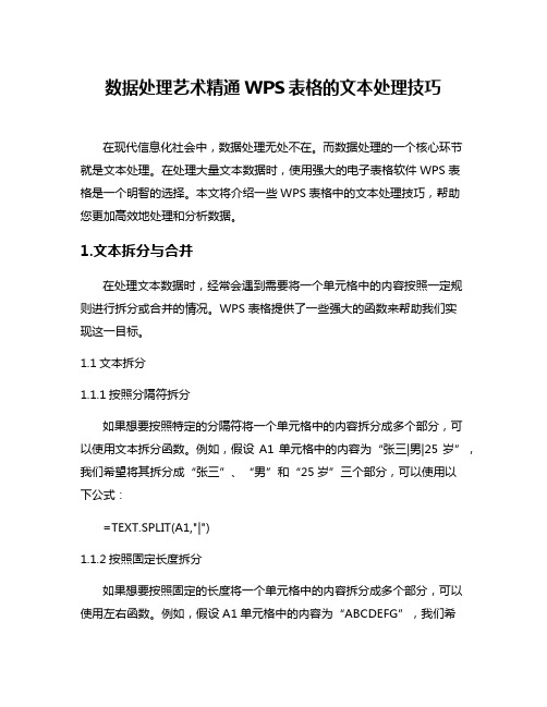 数据处理艺术精通WPS表格的文本处理技巧