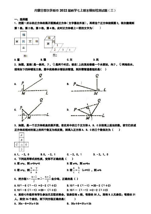内蒙古鄂尔多斯市2022届数学七上期末模拟检测试题(三)