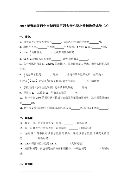 2017年青海省西宁市城西区五四大街小学小升初数学试卷及参考答案