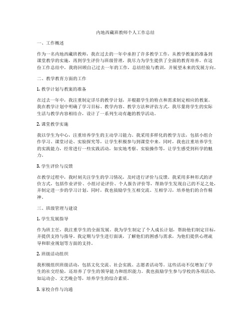 内地西藏班教师个人工作总结