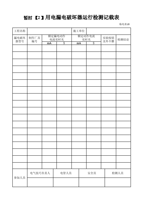 临时用电漏电保护器运行检测记录样表及填写范例