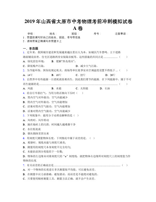 2019年山西省太原市中考物理考前冲刺模拟试卷A卷附解析