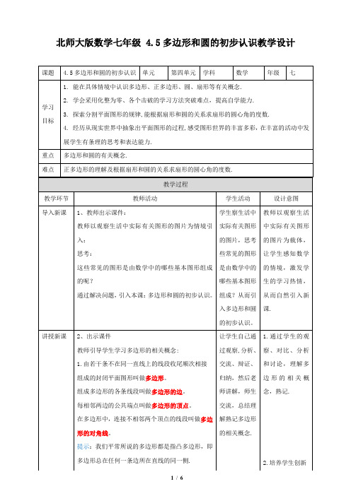 最新精选《4.5_多边形和圆的初步认识》名师教学设计