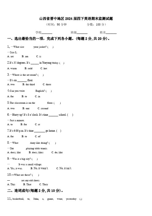 山西省晋中地区2024届四下英语期末监测试题含解析