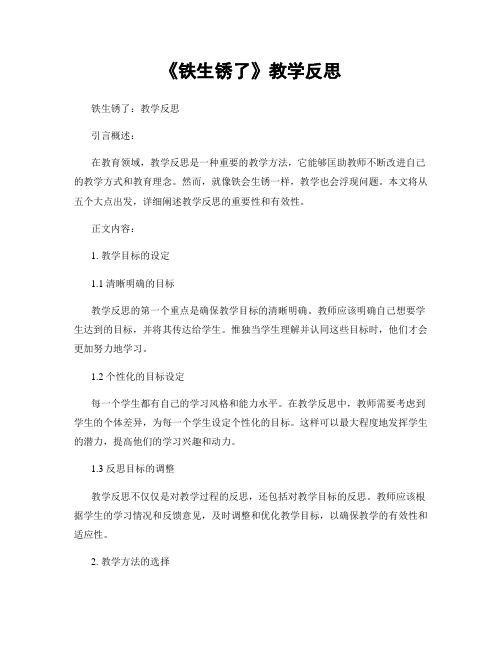 《铁生锈了》教学反思