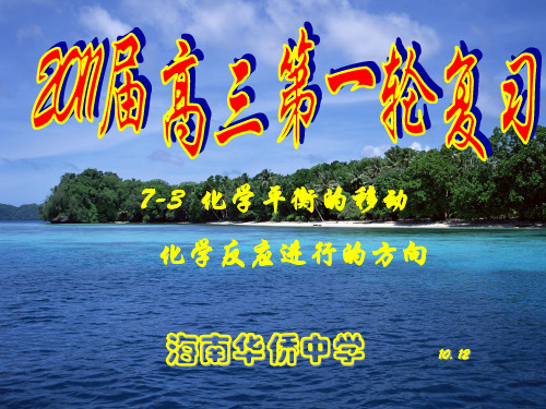 7-3 化学平衡的移动