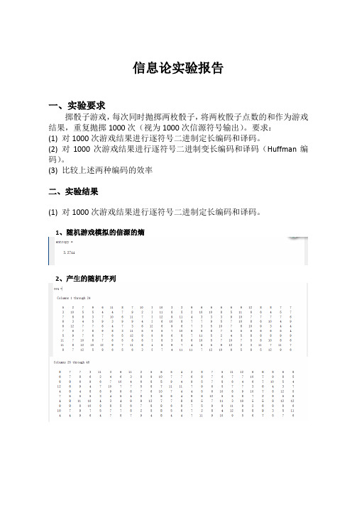 北邮信息论实验报告