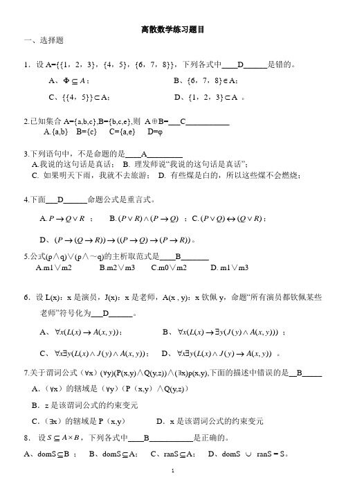 大学离散数学复习试题 (1)