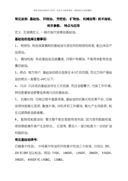 常见油类基础油环烷油芳烃油矿物油机械油等技术指标相关参数特点与应用模板