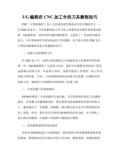 UG编程在CNC加工中的刀具磨削技巧