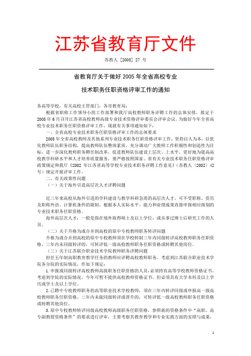 江苏省教育厅文件苏教人[2005]27号解读