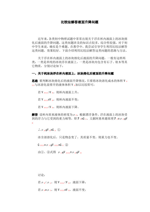 比较法解答液面升降问题