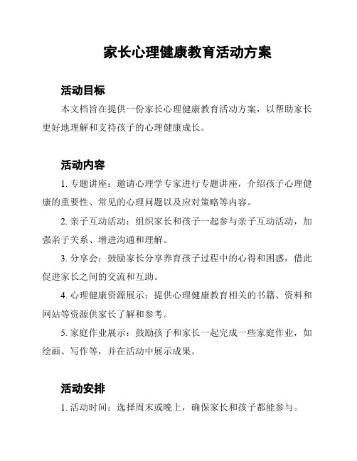 家长心理健康教育活动方案