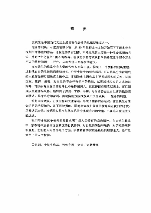 “生之意义”的探寻----史铁生作品的哲学解读