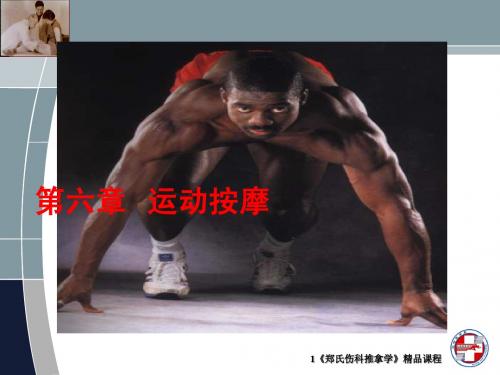 运动按摩1
