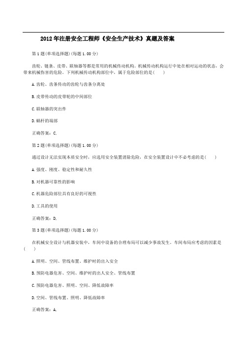 2012年安全工程师考试《生产技术》真题及答案资料