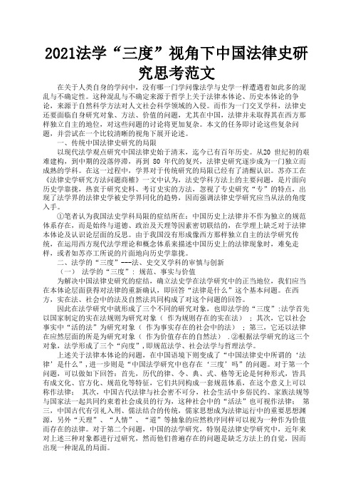 2021法学“三度”视角下中国法律史研究思考范文3