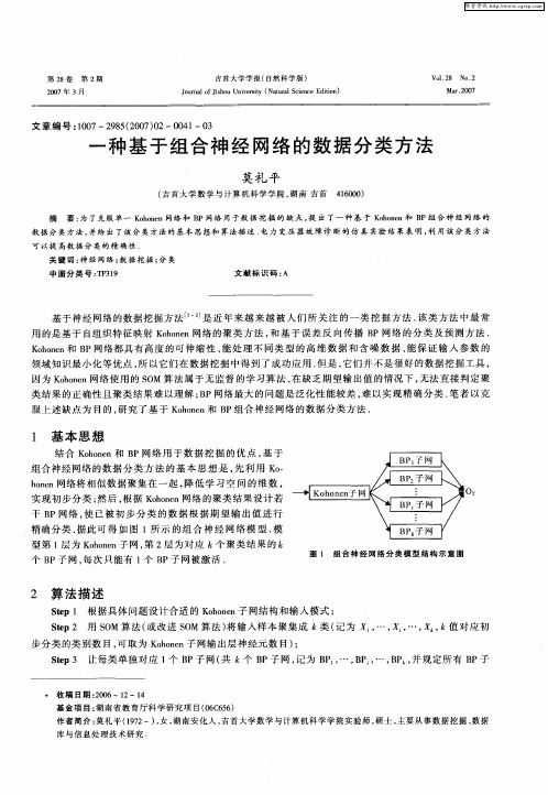 一种基于组合神经网络的数据分类方法