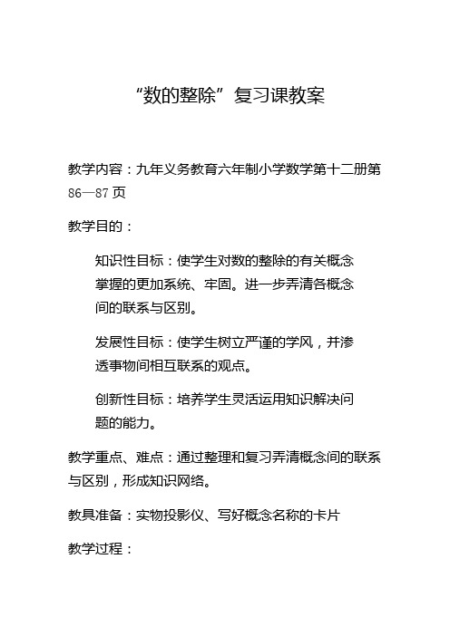 “数的整除”复习课教案