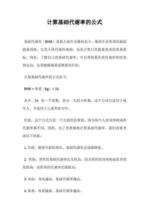 计算基础代谢率的公式