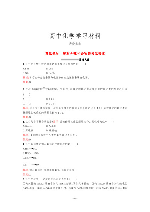 苏教版高中化学必修一4.1.3硫和含硫化合物的相互转化课时训练.docx