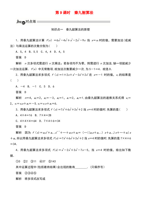 2020学年高中数学第一章算法初步1.3.2秦九韶算法练习(含解析)新人教A版必修3(最新整理)