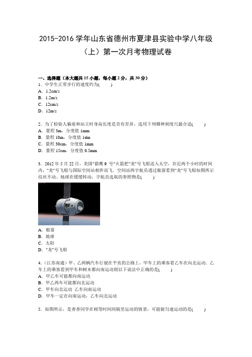 人教版物理八年级上册山东省德州市夏津县实验中学上学期第一次月考试卷【Word解析版】