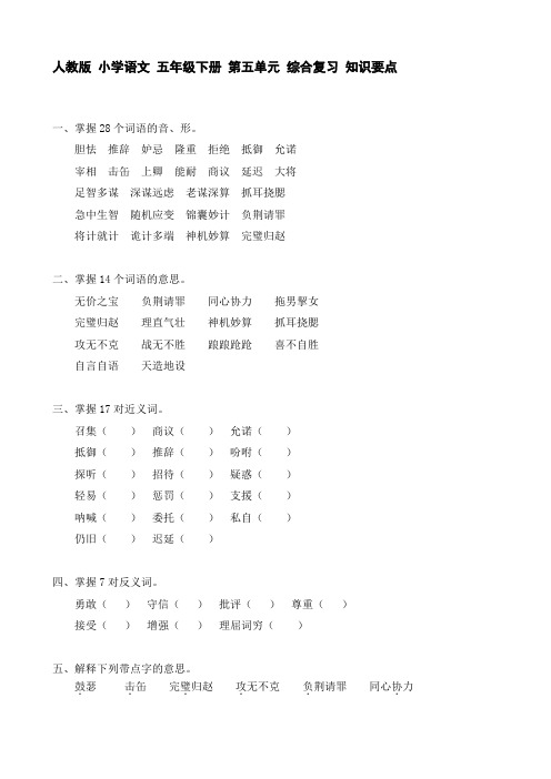 人教版 小学语文 五年级下册 第五单元 综合复习 知识要点