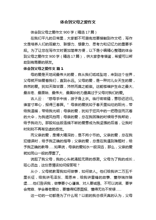 体会到父母之爱作文