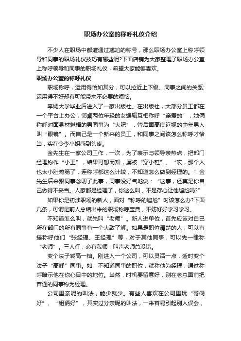 职场办公室的称呼礼仪介绍