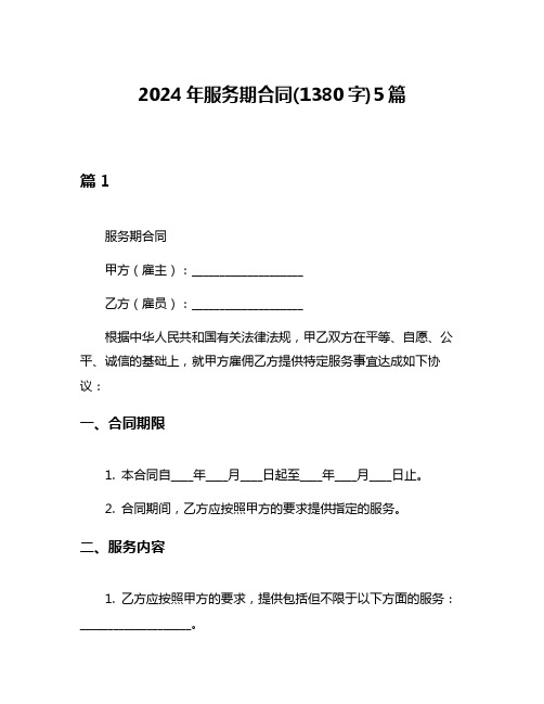 2024年服务期合同(1380字)5篇