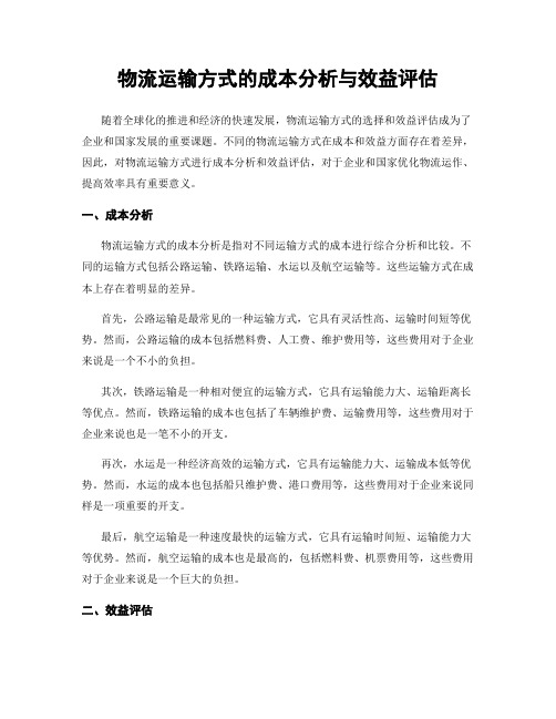 物流运输方式的成本分析与效益评估