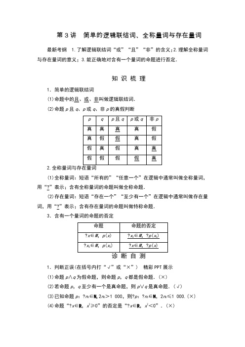 一轮复习简单逻辑连接词全称命题特称命题