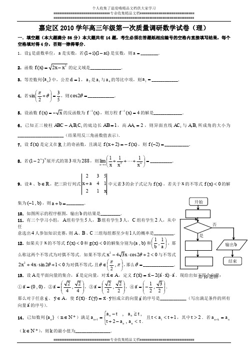 嘉定区2010学年高三年级第一次练习数学试卷理