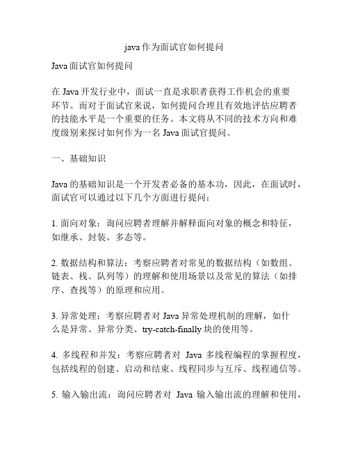 java作为面试官如何提问