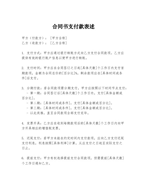 合同书支付款表述