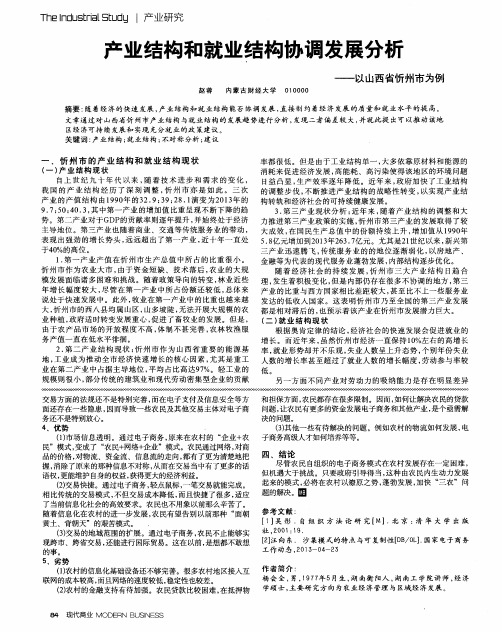 产业结构和就业结构协调发展分析——以山西省忻州市为例