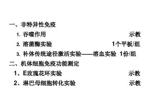 非特异性免疫实验