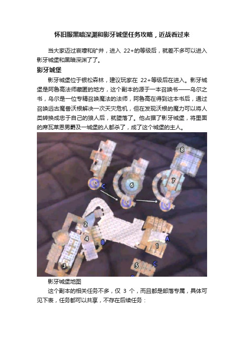 怀旧服黑暗深渊和影牙城堡任务攻略，近战看过来