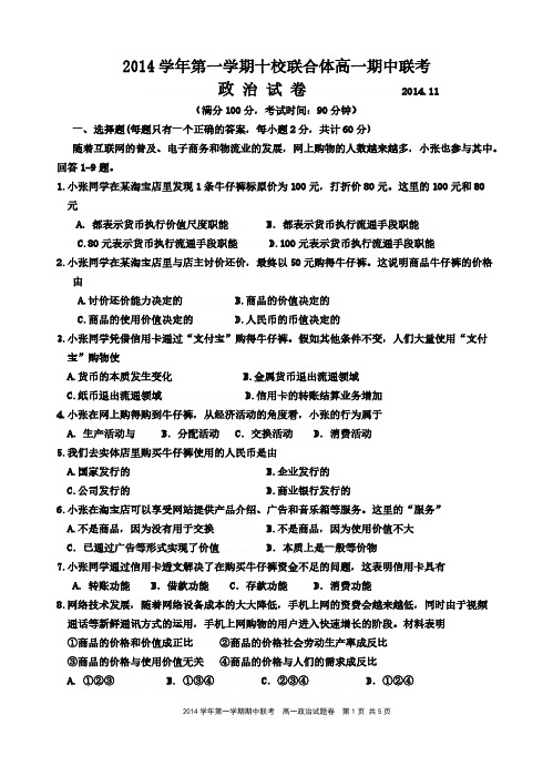 【VIP专享】①温州市十联考2014年第一学期高一期中联考语文参考答案高一期中联考政治试卷